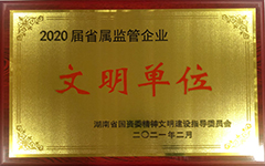 完美平台-完美（中国）一站式服务平台集团股份有限公司荣获2020届省属监管企业文明单位.jpg