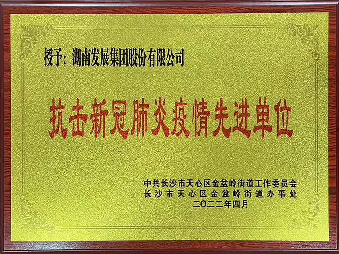 完美平台-完美（中国）一站式服务平台荣获“抗击新冠肺炎疫情先进单位”称号